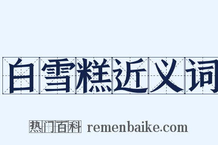 白雪糕近义词是什么意思的图片